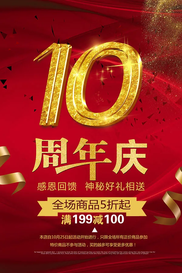 10周年庆海报(3543X5315(DPI:150))psd模版下载