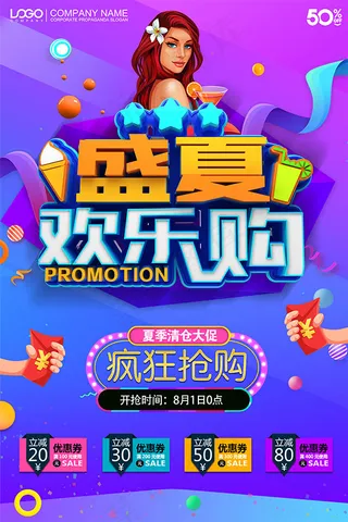 盛夏欢乐购海报