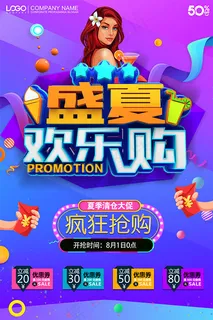 盛夏欢乐购海报 盛夏欢乐购海报