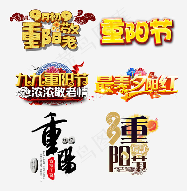重阳节艺术字