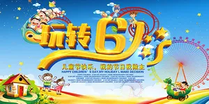 玩转六一海报