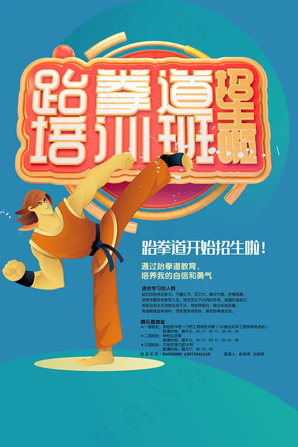 跆拳道培训班(3545X5315(DPI:150))psd模版下载