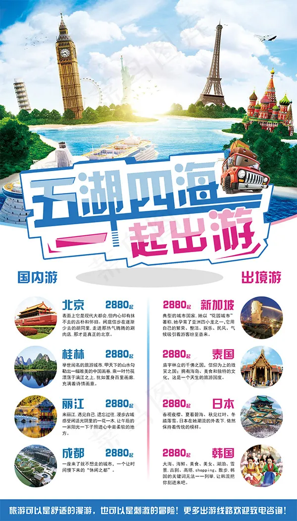 五一旅游DM单psd模版下载