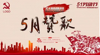 51劳动节海报