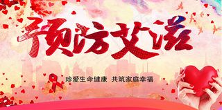 预防艾滋海报