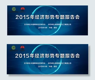 专题报告会展板