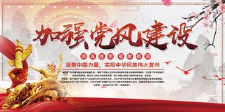 加强党风建设展板