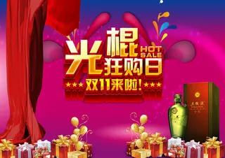 光棍狂欢日海报