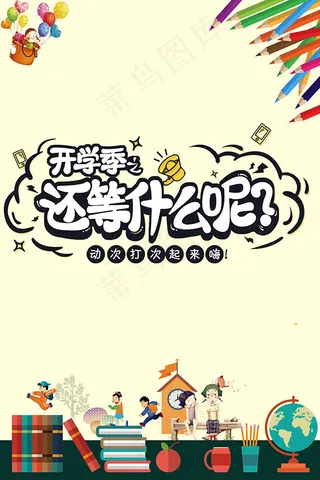 开学促销海报