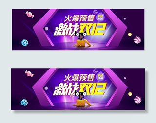 激战双12火爆预售