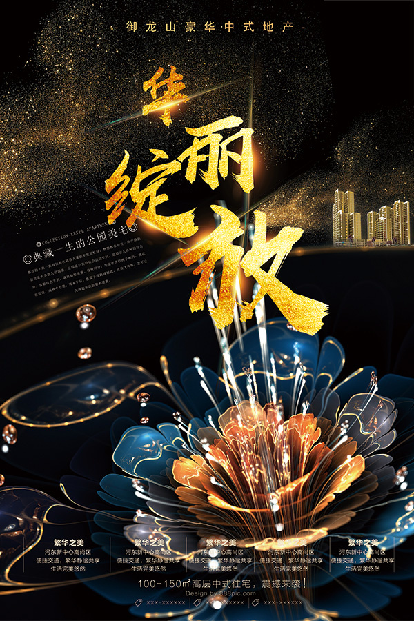 华丽绽放地产海报(4961X7441(DPI:300))psd模版下载