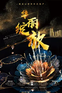 华丽绽放地产海报 华丽绽放地产海报
