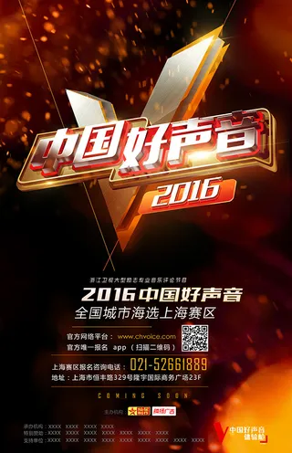 中国好声音海报