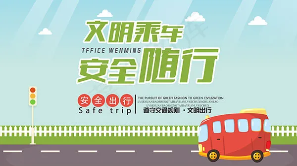 文明乘车安全出行psd模版下载