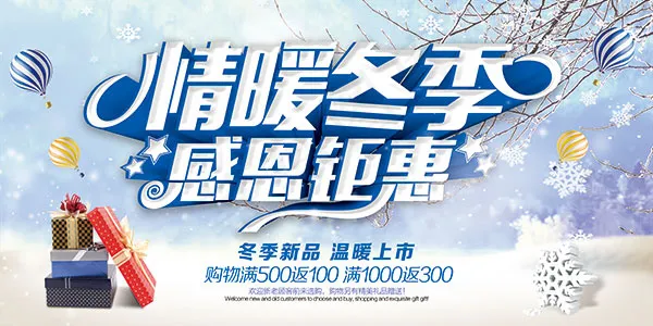 情暖冬季感恩钜惠(7087X3543(DPI:150))psd模版下载