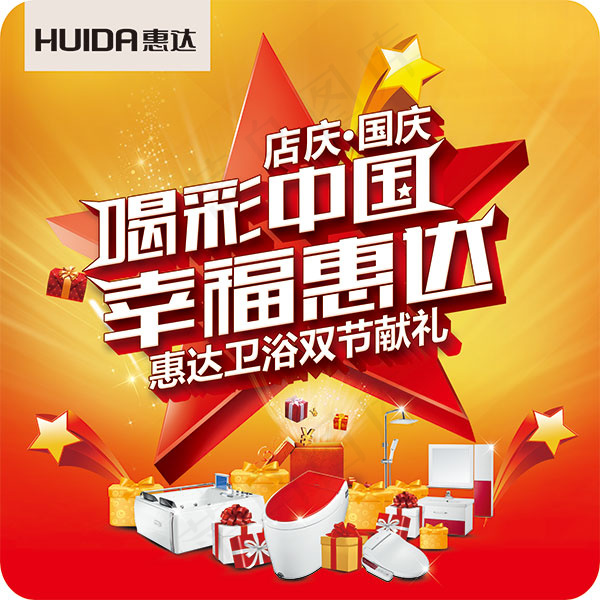 喝彩中国卫浴海报psd模版下载