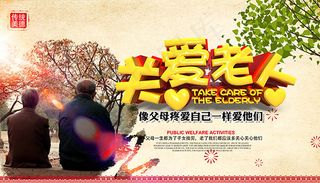 关爱老人公益海报