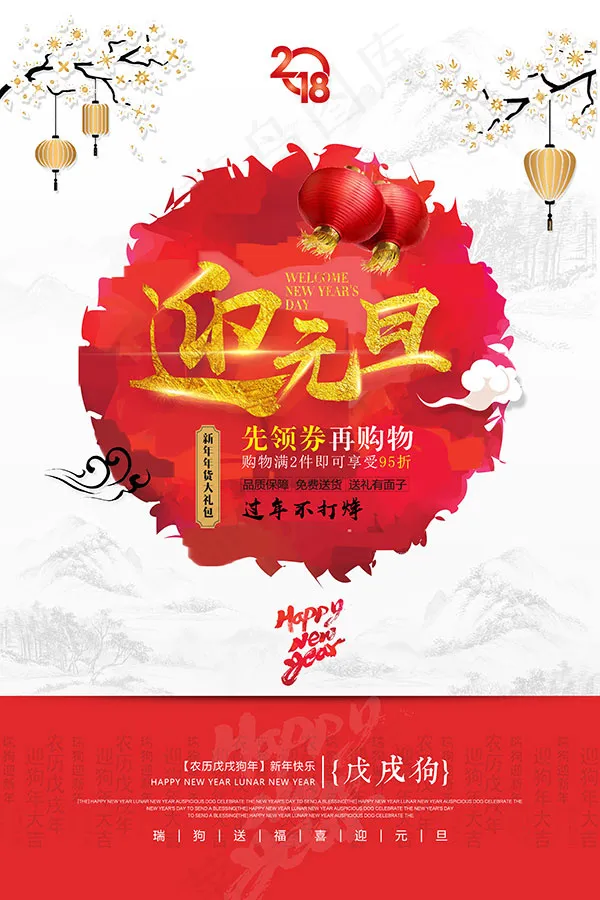 2018狗年迎元旦(3543X5315(DPI:150))psd模版下载