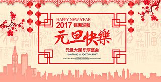 元旦快乐钜惠迎新
