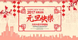 元旦快乐钜惠迎新