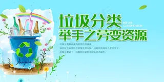 垃圾分类举手之劳