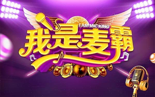 我是麦霸海报psd模版下载