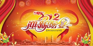 2012迎新晚宴横幅