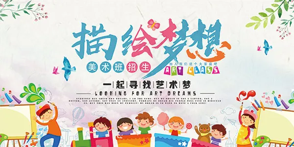 美术班招生简章psd模版下载
