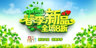 春季新品全场促销