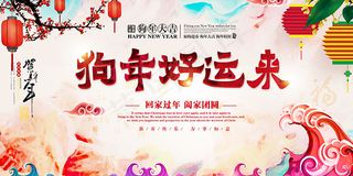 狗年好运来海报