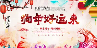 狗年好运来海报