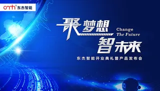 科技聚梦想智未来