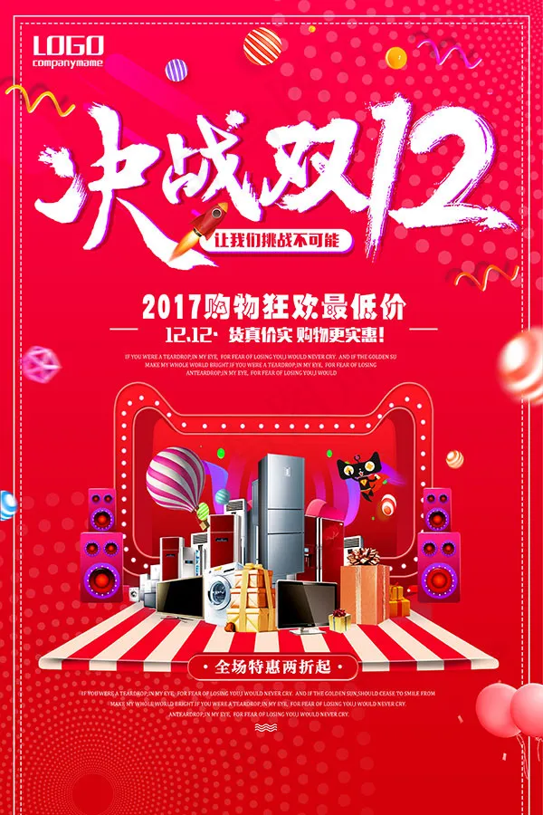 决战双12海报(3543X5315(DPI:150))psd模版下载