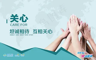 移动关心海报