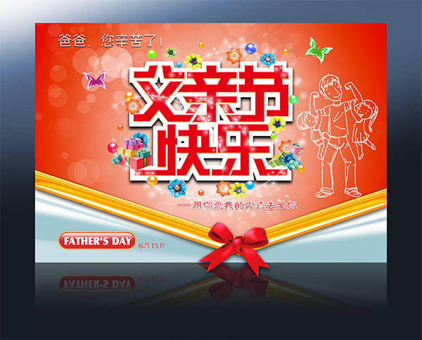 父亲节快乐海报psd模版下载