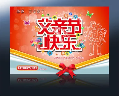 父亲节快乐海报
