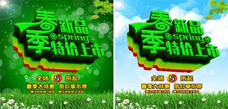 春季新品特价上市