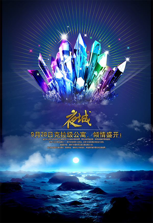 夜城房地产海报(1956X2832(DPI:300))psd模版下载