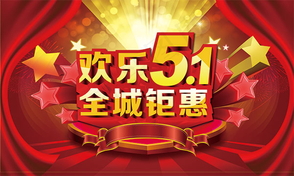 劳动节全城钜惠