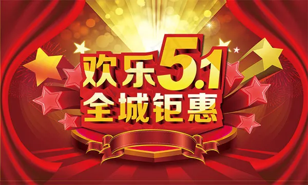 劳动节全城钜惠(5906X3543(DPI:300))psd模版下载