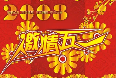 激情五一cdr矢量模版下载