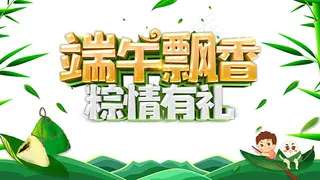 端午飘香粽情有礼