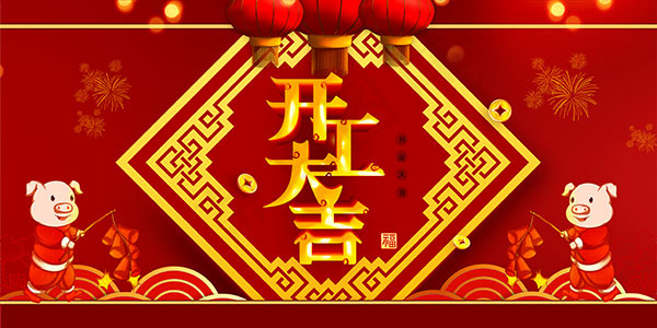 开工大吉喜庆海报psd模版下载