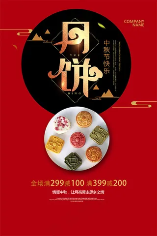 中秋月饼促销宣传单