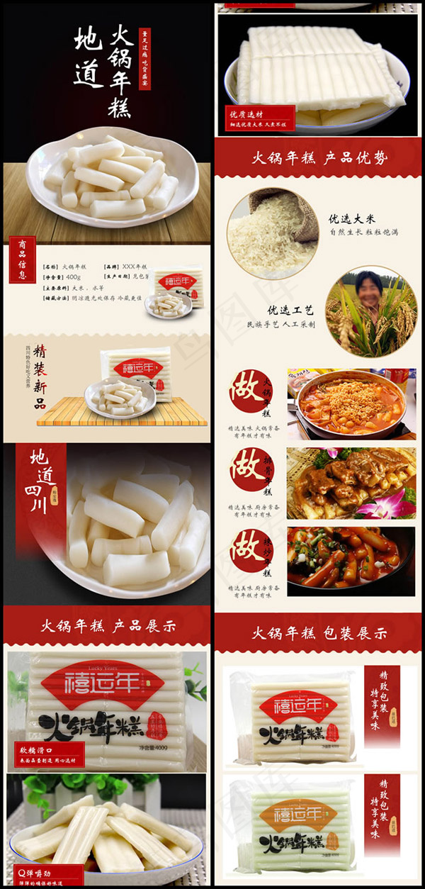 火锅年糕详情页