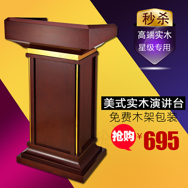 淘宝实木演讲台psd模版下载