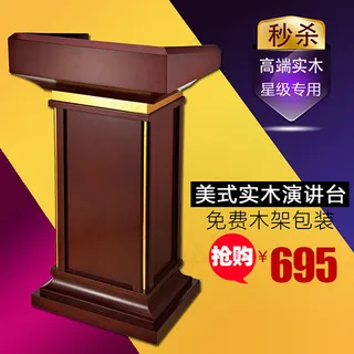 淘宝实木演讲台