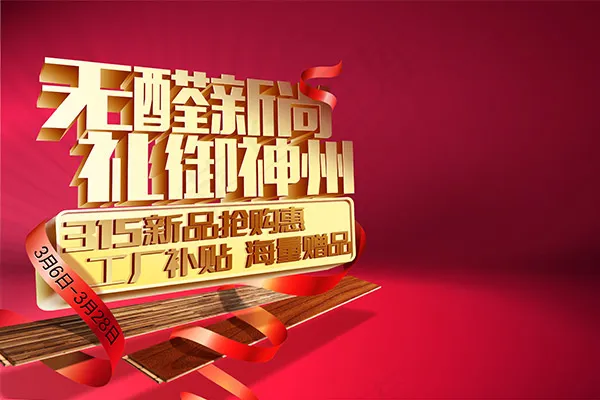 地板广告海报(3543X2362(DPI:300))psd模版下载