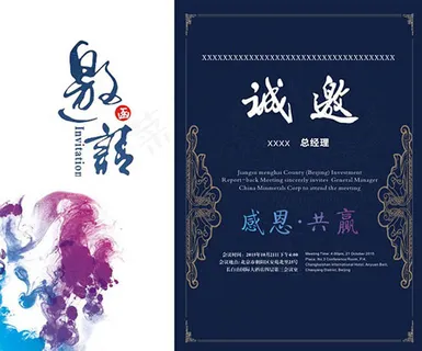 企业活动邀请函