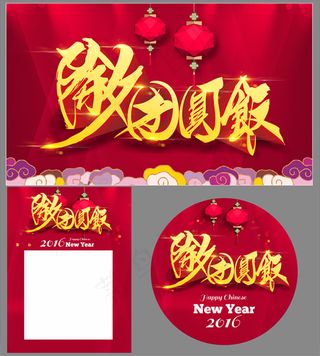 除夕团圆饭海报